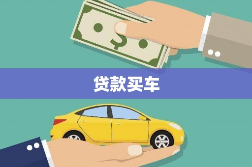 游仙贷款买车