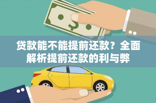 游仙贷款能不能提前还款？全面解析提前还款的利与弊