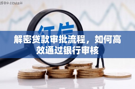 游仙解密贷款审批流程，如何高效通过银行审核