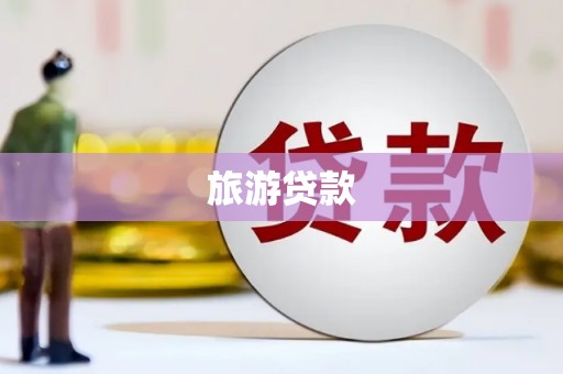 游仙旅游贷款