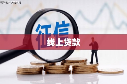 游仙线上贷款
