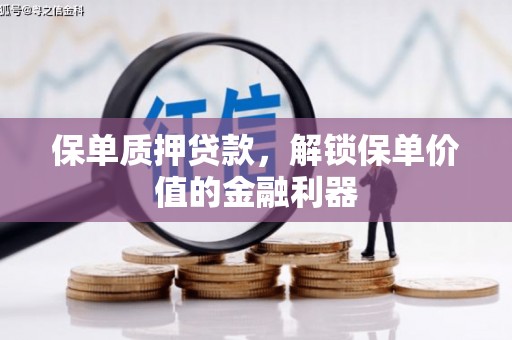 游仙保单质押贷款，解锁保单价值的金融利器