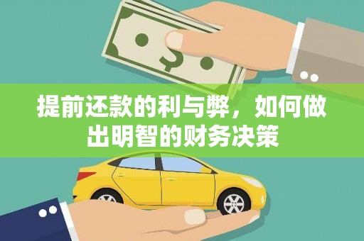 游仙提前还款的利与弊，如何做出明智的财务决策