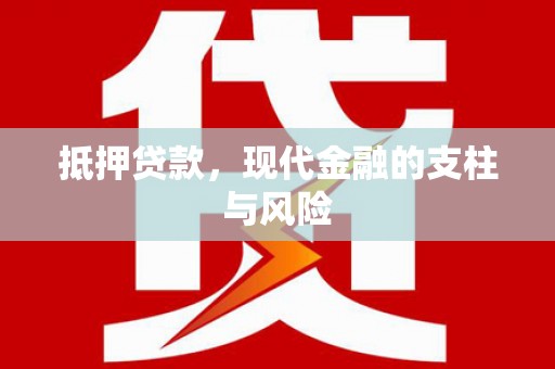 游仙抵押贷款，现代金融的支柱与风险