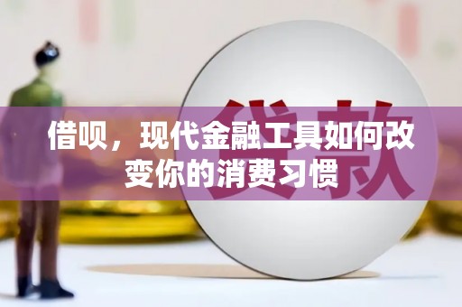 游仙借呗，现代金融工具如何改变你的消费习惯