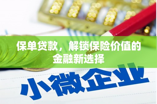游仙保单贷款，解锁保险价值的金融新选择