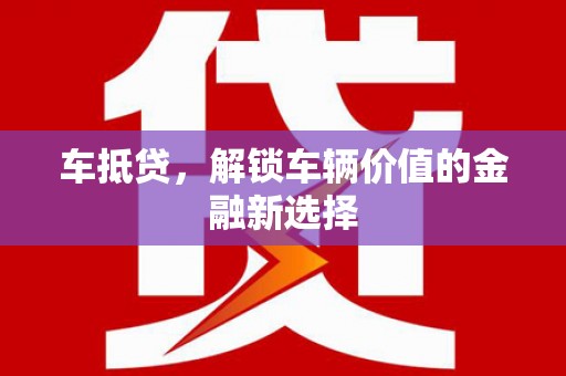 游仙车抵贷，解锁车辆价值的金融新选择