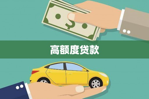 游仙高额度贷款