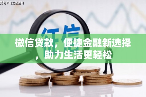 游仙微信贷款，便捷金融新选择，助力生活更轻松