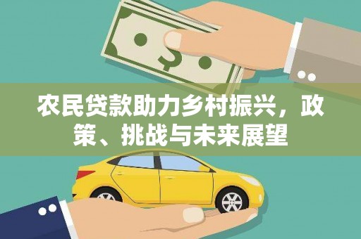 游仙农民贷款助力乡村振兴，政策、挑战与未来展望