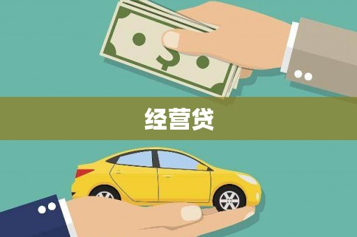 游仙经营贷