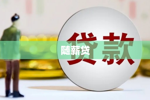 游仙随薪贷