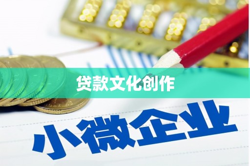 游仙贷款文化创作