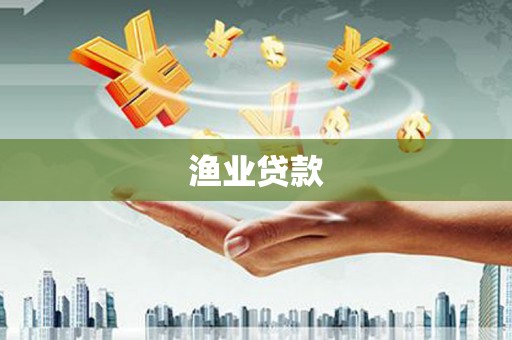 游仙渔业贷款
