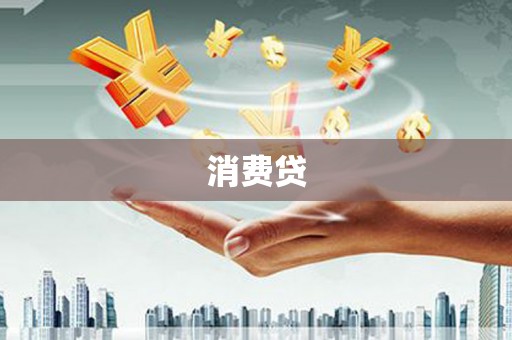 游仙消费贷