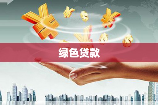 游仙绿色贷款