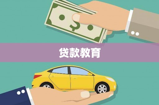 游仙贷款教育