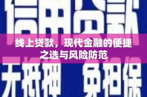 游仙线上贷款，现代金融的便捷之选与风险防范