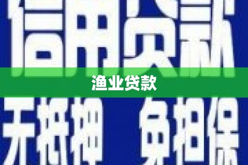 游仙渔业贷款