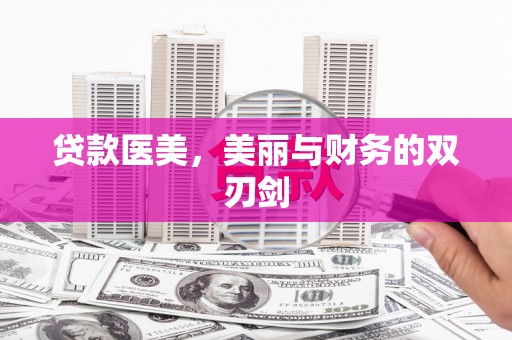 游仙贷款医美，美丽与财务的双刃剑