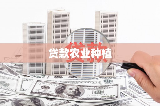 游仙贷款农业种植