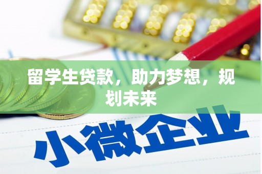 游仙留学生贷款，助力梦想，规划未来