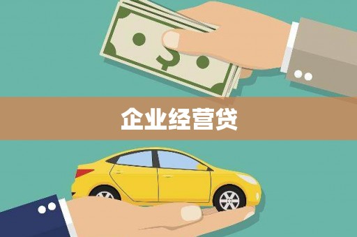 游仙企业经营贷