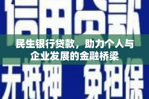游仙民生银行贷款，助力个人与企业发展的金融桥梁