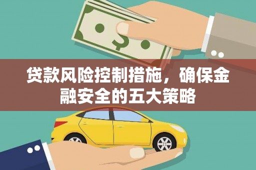 游仙贷款风险控制措施，确保金融安全的五大策略