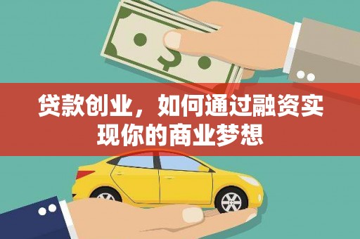 游仙贷款创业，如何通过融资实现你的商业梦想