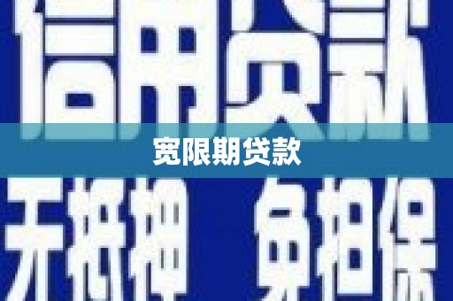 游仙宽限期贷款