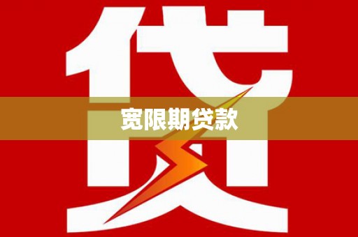 游仙宽限期贷款