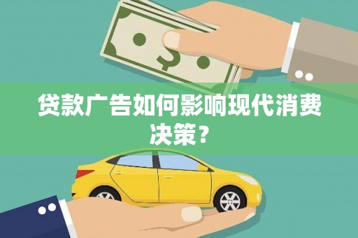 游仙贷款广告如何影响现代消费决策？
