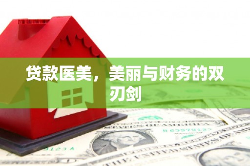 游仙贷款医美，美丽与财务的双刃剑