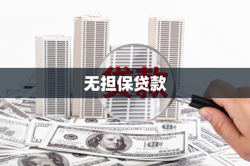游仙无担保贷款