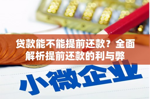 游仙贷款能不能提前还款？全面解析提前还款的利与弊