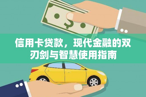 游仙信用卡贷款，现代金融的双刃剑与智慧使用指南
