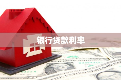 游仙银行贷款利率