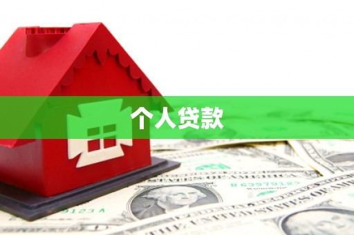 游仙个人贷款