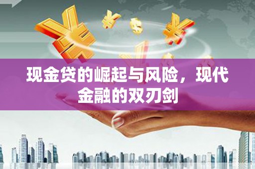游仙现金贷的崛起与风险，现代金融的双刃剑