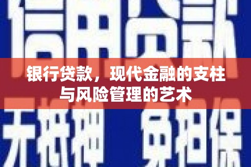 游仙银行贷款，现代金融的支柱与风险管理的艺术