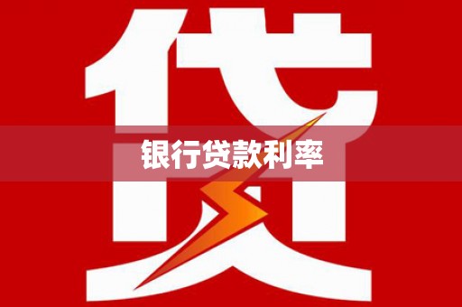 游仙银行贷款利率