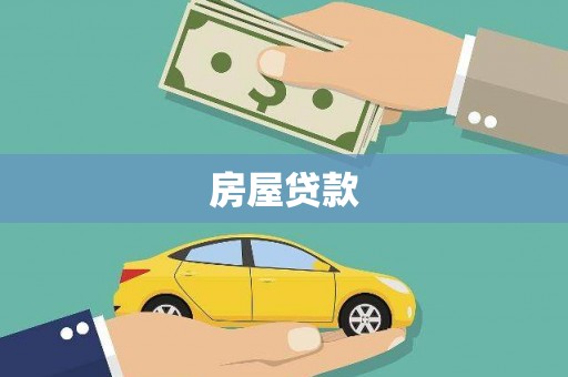 游仙房屋贷款