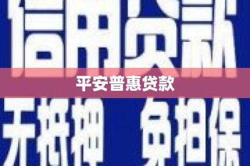 游仙平安普惠贷款