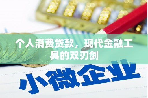 游仙个人消费贷款，现代金融工具的双刃剑