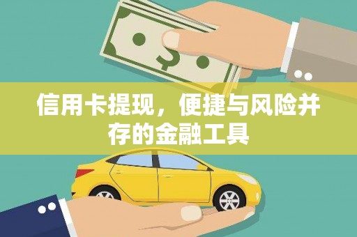 游仙信用卡提现，便捷与风险并存的金融工具