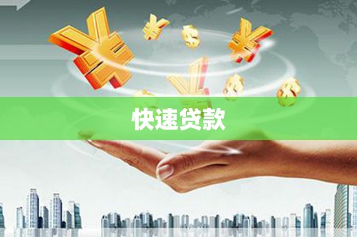 游仙快速贷款