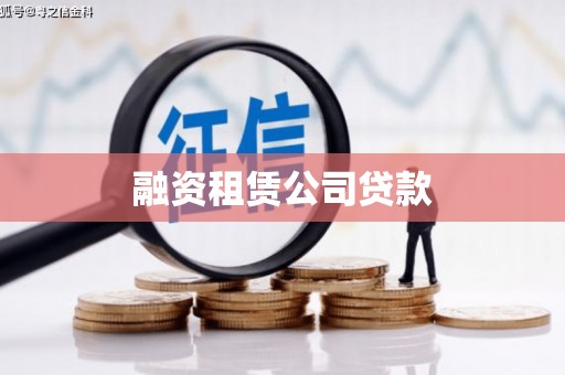 游仙融资租赁公司贷款