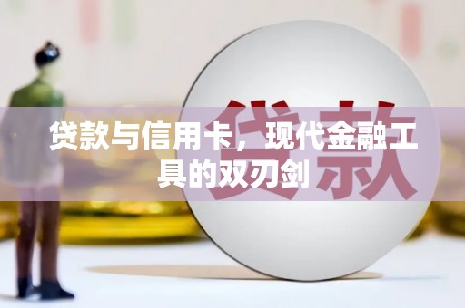 游仙贷款与信用卡，现代金融工具的双刃剑