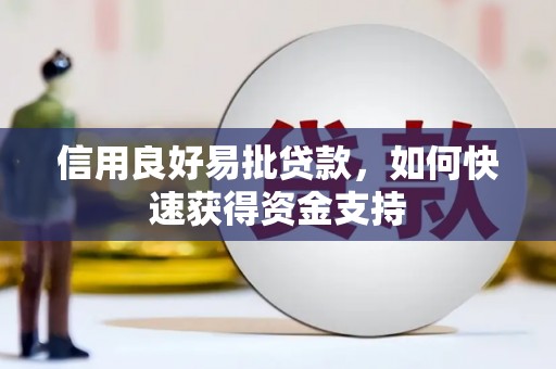 游仙信用良好易批贷款，如何快速获得资金支持